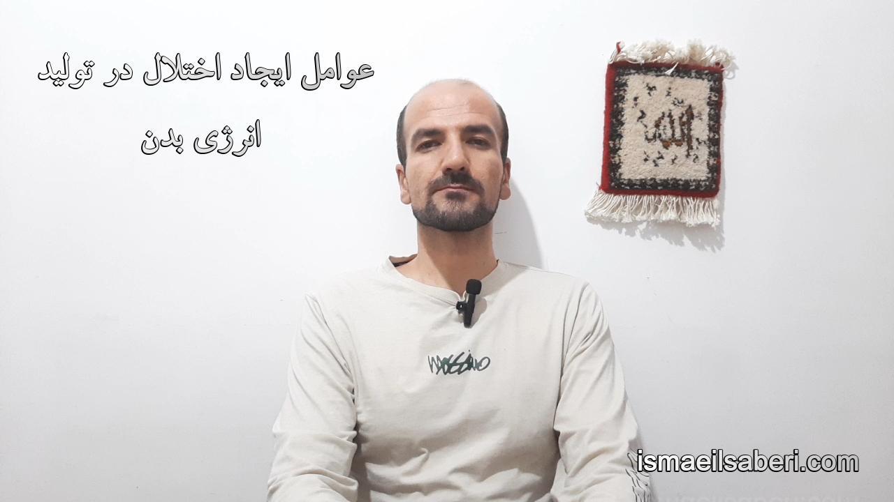 عوامل ایجاد اختلال در تولید انرژی بدن