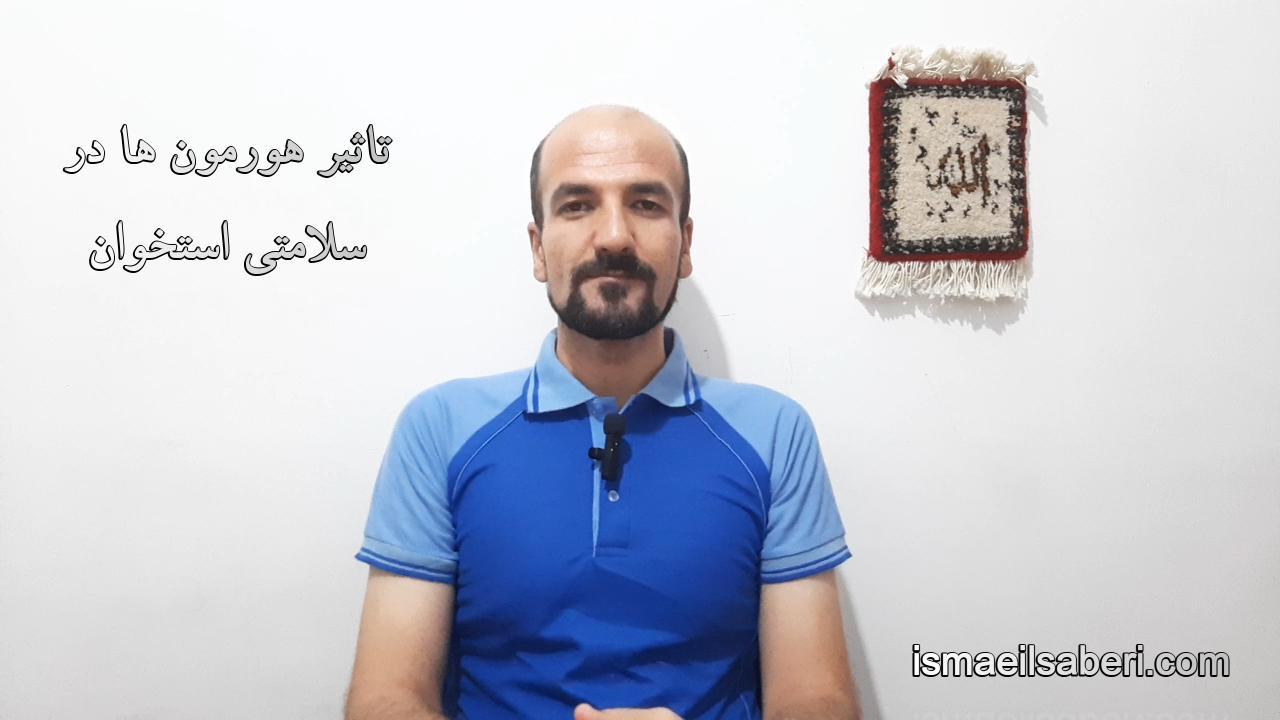تاثیر هورمون ها بر سلامتی استخوان