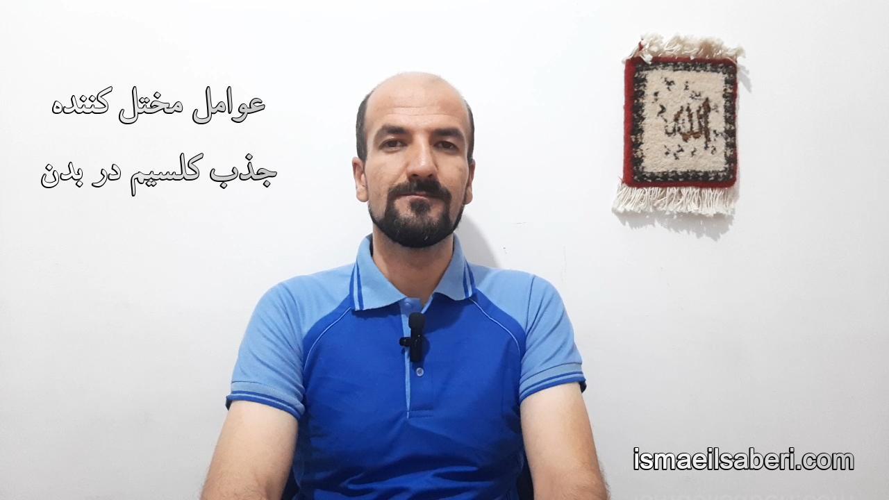 عوامل مختل کننده جذب کلسیم در بدن
