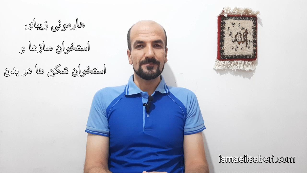 هارمونی زیبای استخوان سازها و استخوان شکن ها در بدن