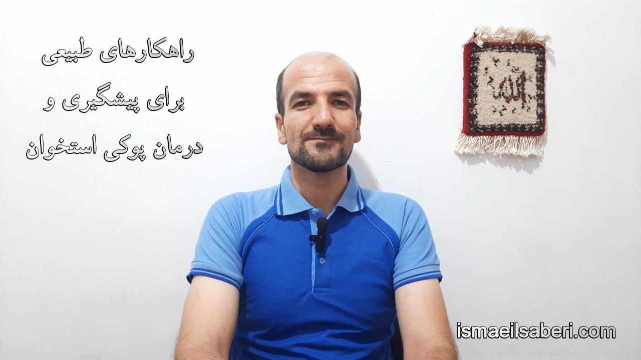 راهکارهای طبیعی برای پیشگیری و درمان پوکی استخوان