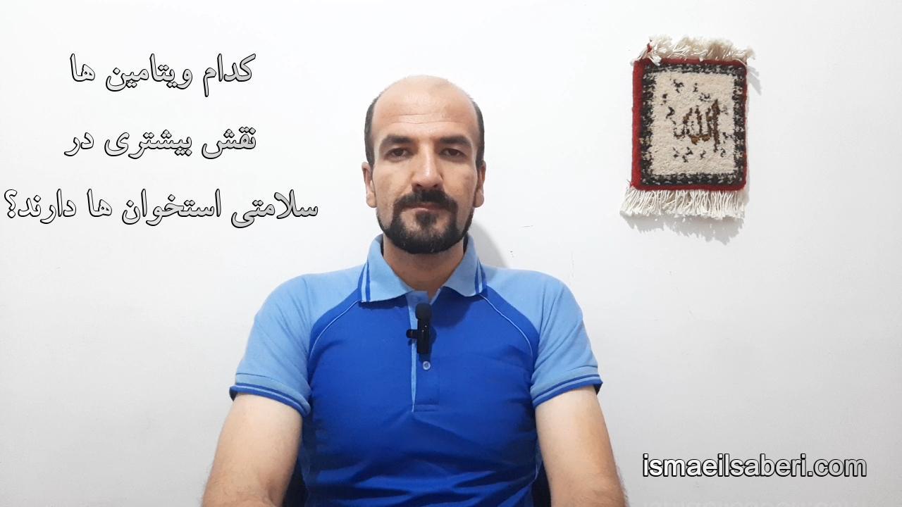 کدام ویتامین ها نقش بیشتری در سلامتی استخوان ها دارند؟