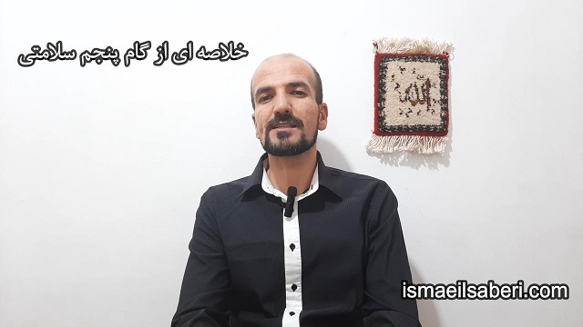 خلاصه ای از گام پنجم سلامتی