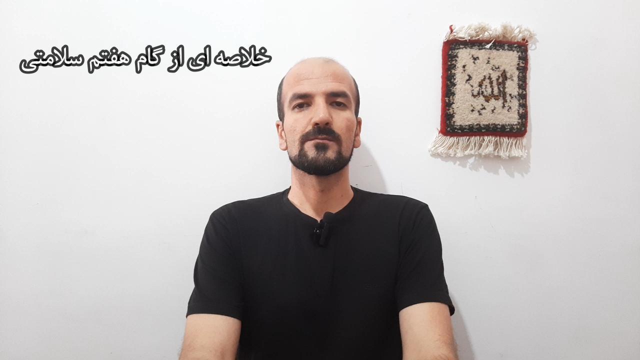 خلاصه ای از گام هفتم سلامتی