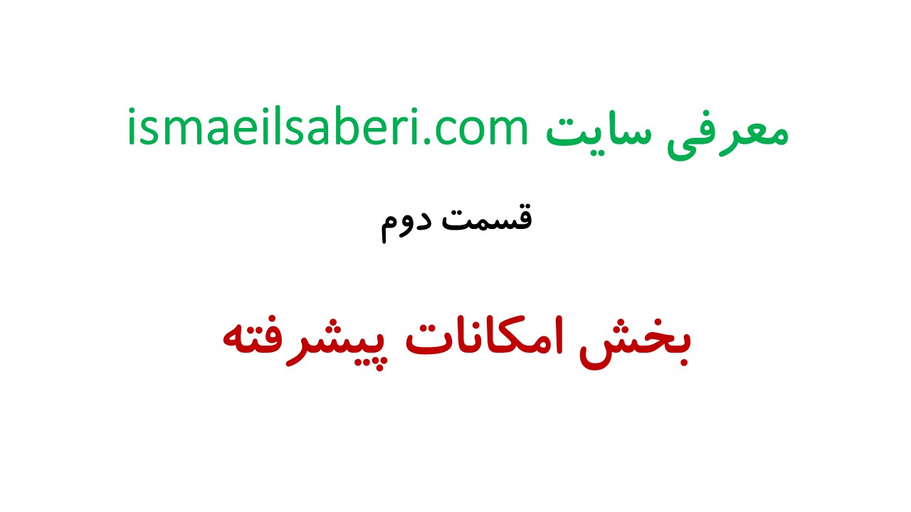 معرفی سایت قسمت 2