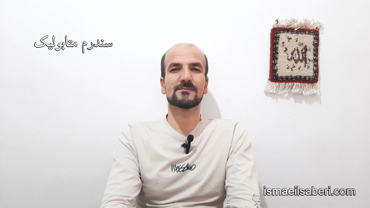 سندرم متابولیک