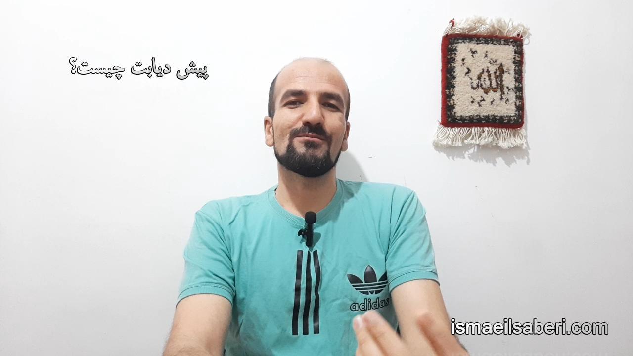 پیش دیابت چیست؟