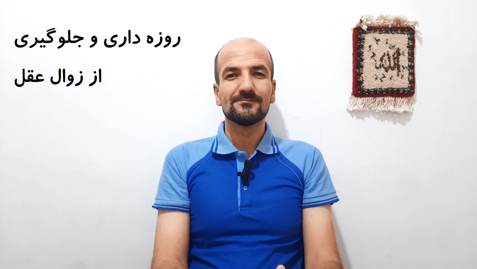 روزه داری و جلوگیری از زوال عقل